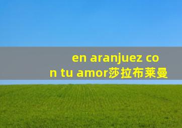 en aranjuez con tu amor莎拉布莱曼